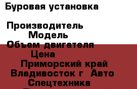 Буровая установка Comacchio MC450P1  › Производитель ­ Comacchio  › Модель ­ MC450P1  › Объем двигателя ­ 2 500 › Цена ­ 6 946 000 - Приморский край, Владивосток г. Авто » Спецтехника   . Приморский край,Владивосток г.
